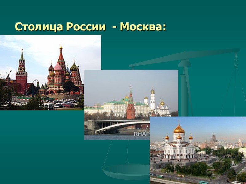Столица России  - Москва: